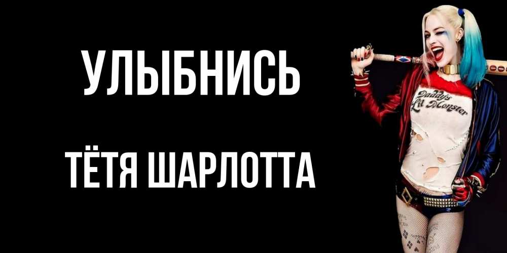 Открытка на каждый день с именем, Тётя-Шарлотта Улыбнись пожелания быть позитивным Прикольная открытка с пожеланием онлайн скачать бесплатно 