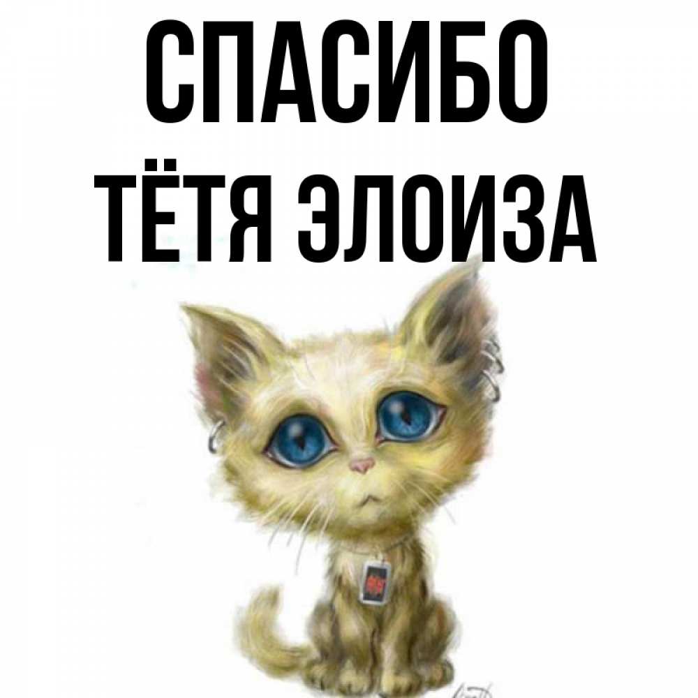 Открытка на каждый день с именем, Тётя-Элоиза Спасибо рисованный кот благодарит вас Прикольная открытка с пожеланием онлайн скачать бесплатно 