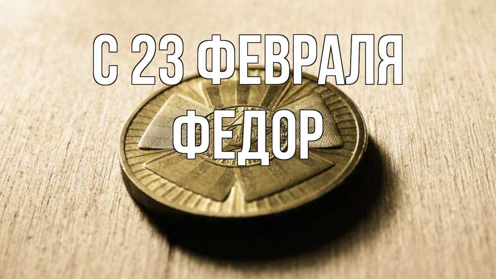 Открытка на каждый день с именем, Федор С 23 февраля 23 февраля Прикольная открытка с пожеланием онлайн скачать бесплатно 