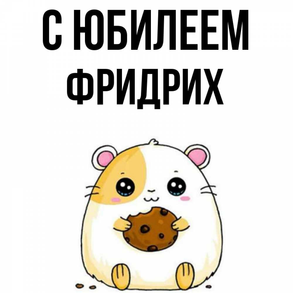 Открытка на каждый день с именем, Фридрих С юбилеем с днюхой Прикольная открытка с пожеланием онлайн скачать бесплатно 