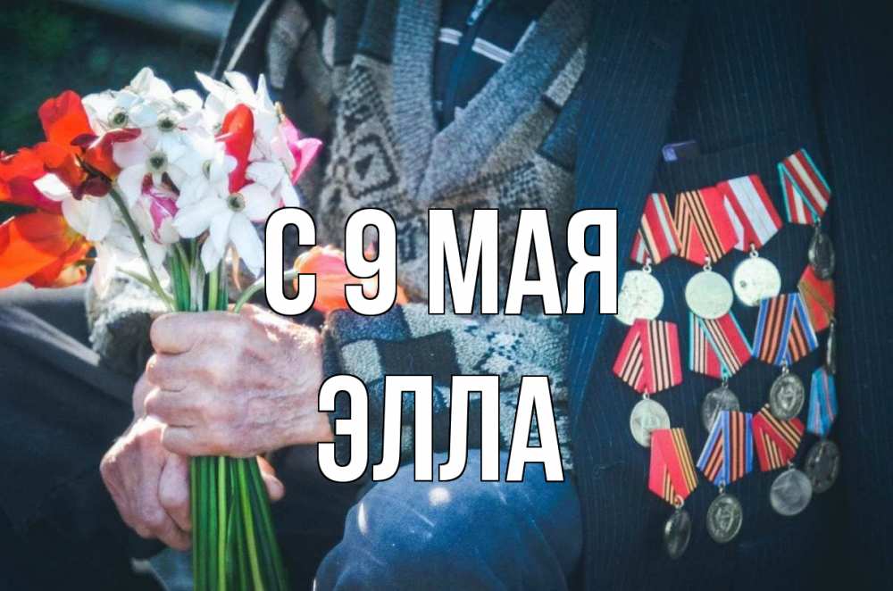 Открытка на каждый день с именем, Элла С 9 мая 9 мая Прикольная открытка с пожеланием онлайн скачать бесплатно 