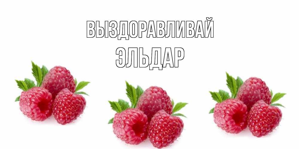 Открытка на каждый день с именем, Эльдар Выздоравливай малиновая открыта с пожеланием о выздоровлении Прикольная открытка с пожеланием онлайн скачать бесплатно 