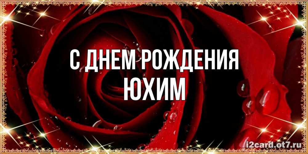 Открытка на каждый день с именем, Юхим С днем рождения цветок в росе на день рождения Прикольная открытка с пожеланием онлайн скачать бесплатно 