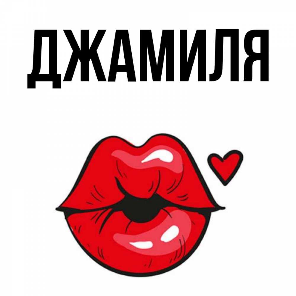 Картинки с надписью джамиля, спокойной
