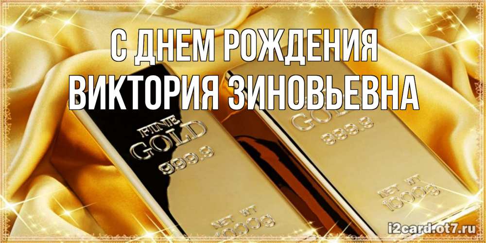 Картинка С днем рождения, Виктория Зиновьевна