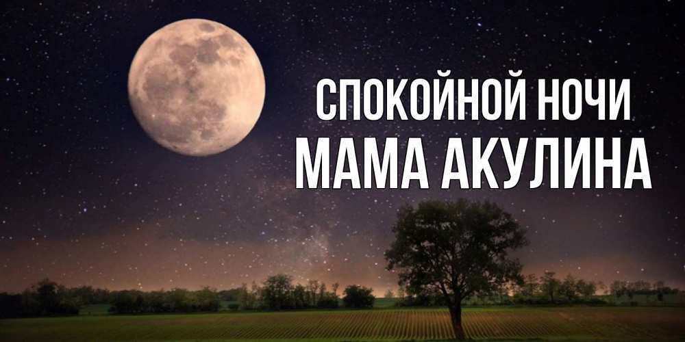 Открытка на каждый день с именем, Мама-Акулина Спокойной ночи ночные открытки с луной Прикольная открытка с пожеланием онлайн скачать бесплатно 