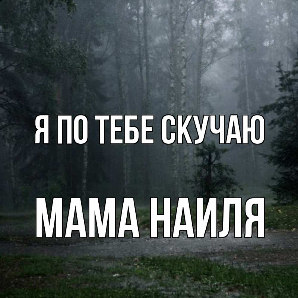 Открытка на каждый день с именем, Мама-Наиля Я по тебе скучаю одна и плохо мне Прикольная открытка с пожеланием онлайн скачать бесплатно 