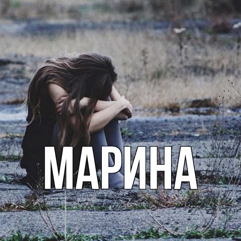 Открытка на каждый день с именем, Марина Главная мне скучно очень Прикольная открытка с пожеланием онлайн скачать бесплатно 