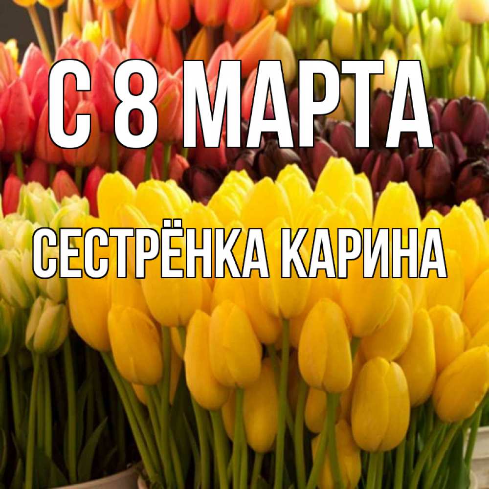 Картинка С 8 МАРТА, Сестрёнка Карина