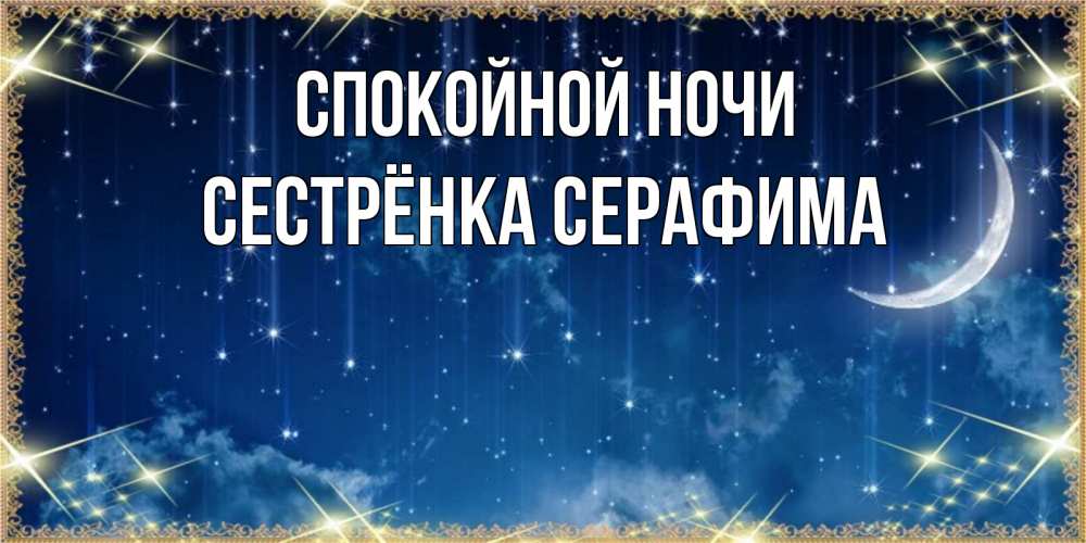 Открытка на каждый день с именем, Сестрёнка-Серафима Спокойной ночи звездопад и месяц на открытках ко сну Прикольная открытка с пожеланием онлайн скачать бесплатно 