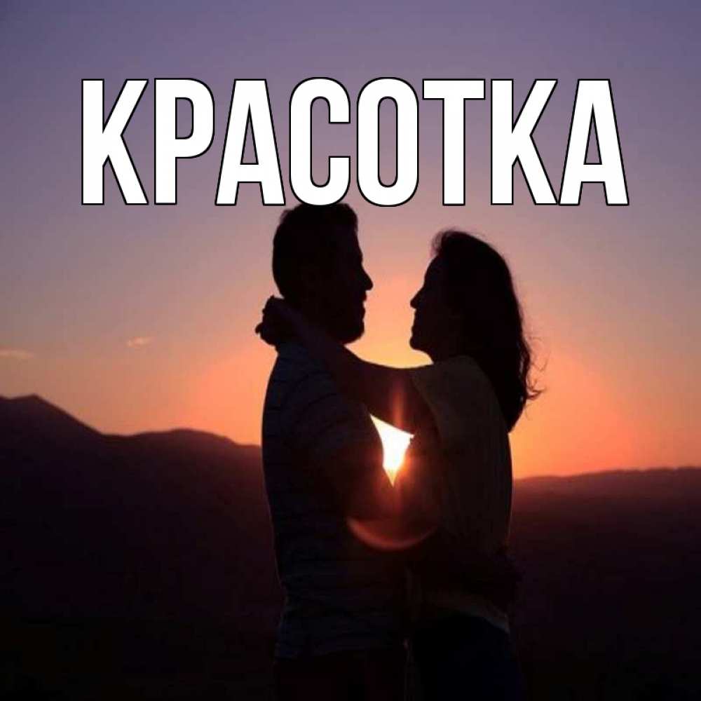 Открытка на каждый день с именем, красотка Главная для возлюбленных Прикольная открытка с пожеланием онлайн скачать бесплатно 