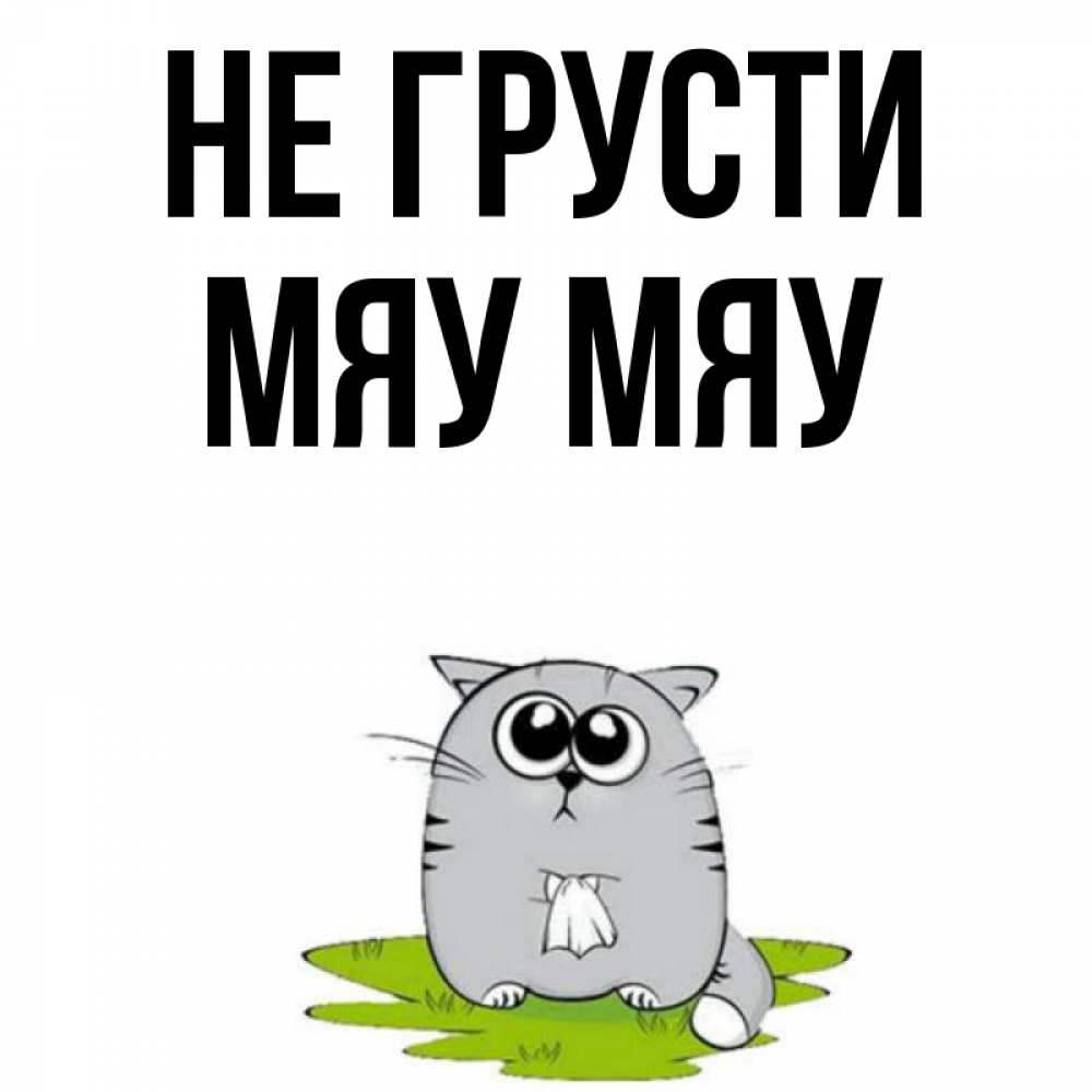 Не грусти картинки с надписями мужчине новые
