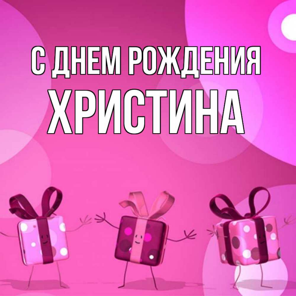 Христина с днем рождения картинки