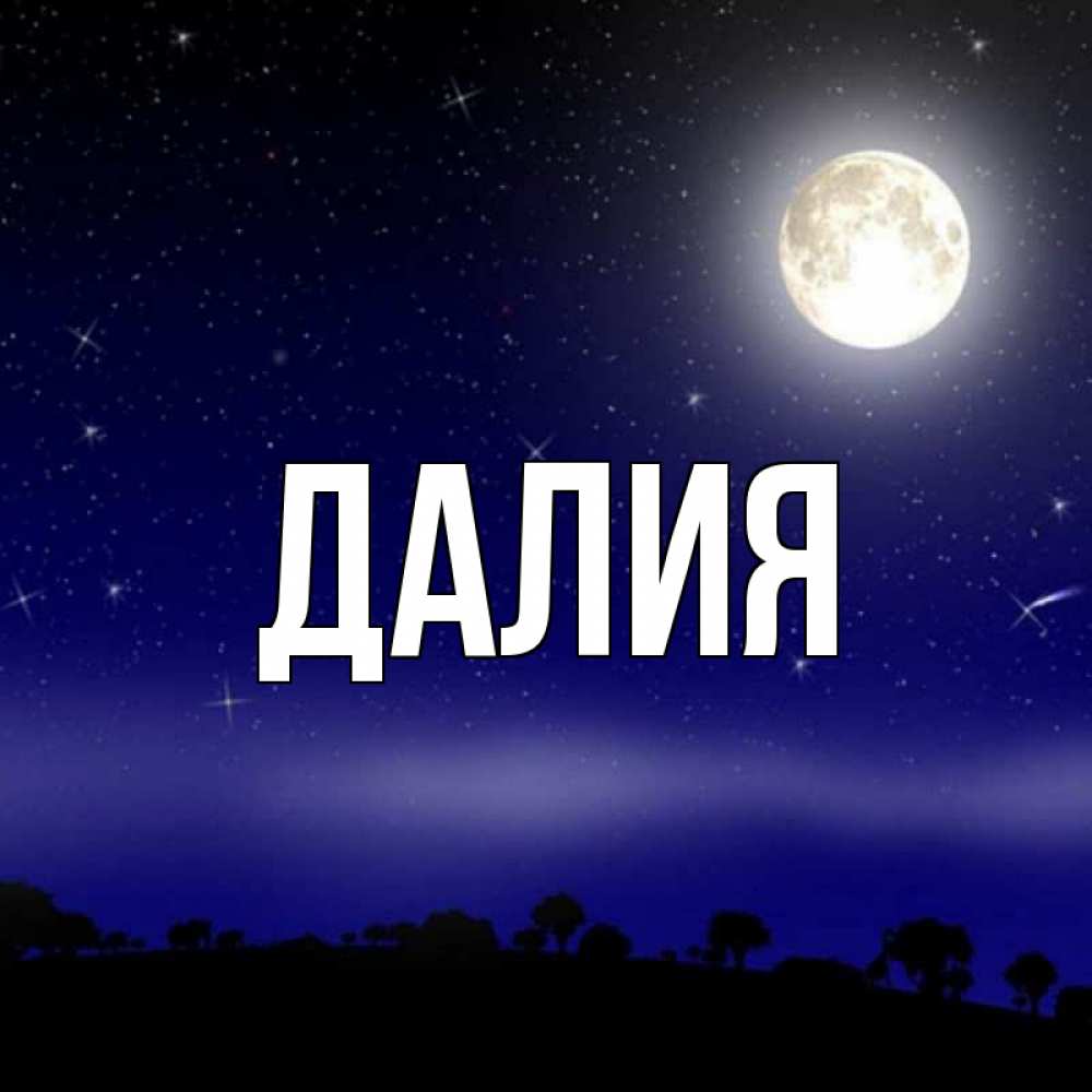Картинка  с именем , Далия