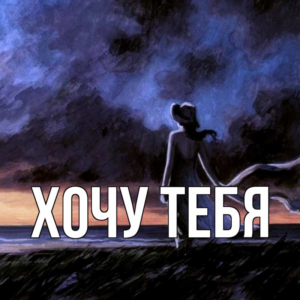 Открытка на каждый день с именем, Хочу-тебя Главная тут 2 Прикольная открытка с пожеланием онлайн скачать бесплатно 