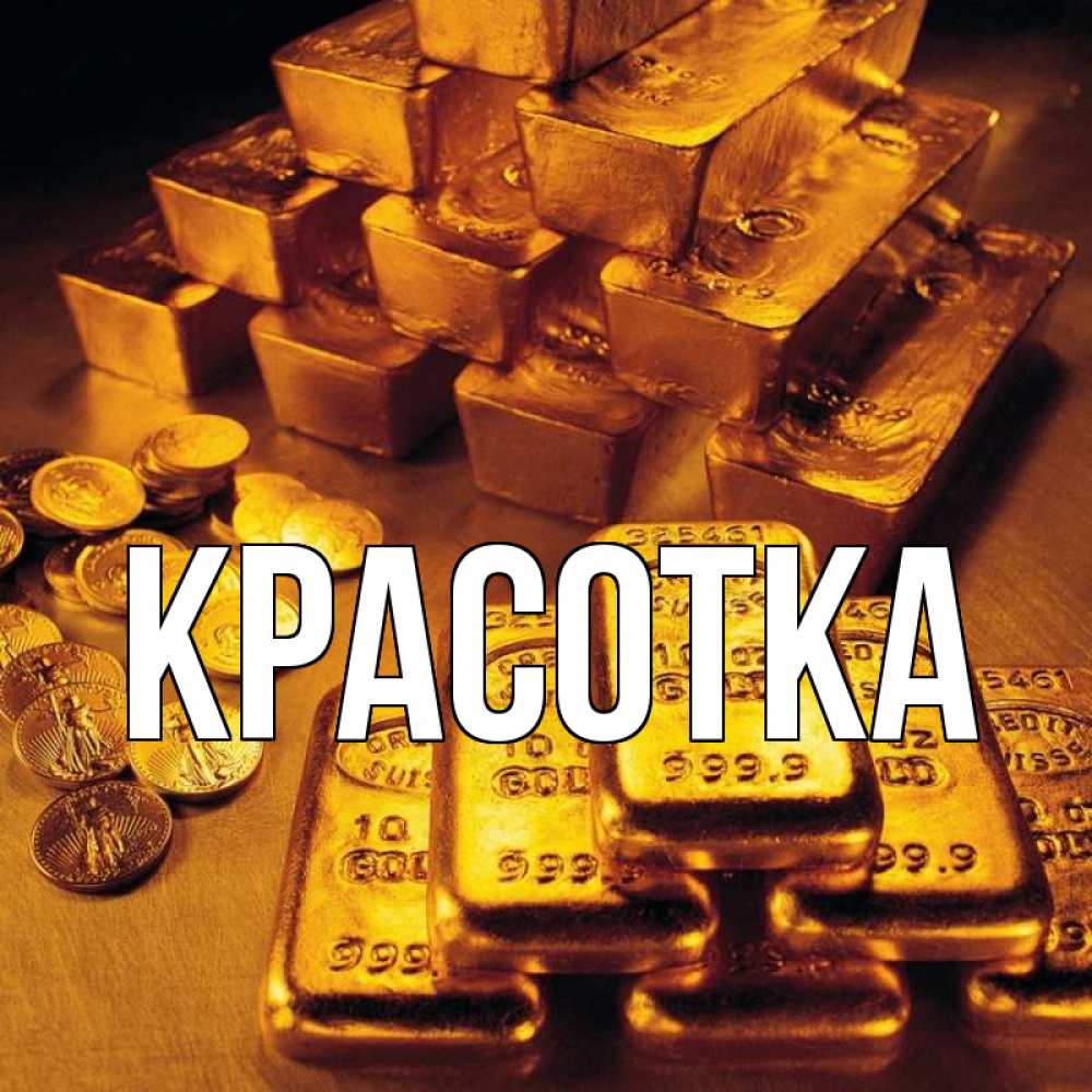 Открытка на каждый день с именем, красотка Главная со слитками золота и золотыми монетами Прикольная открытка с пожеланием онлайн скачать бесплатно 