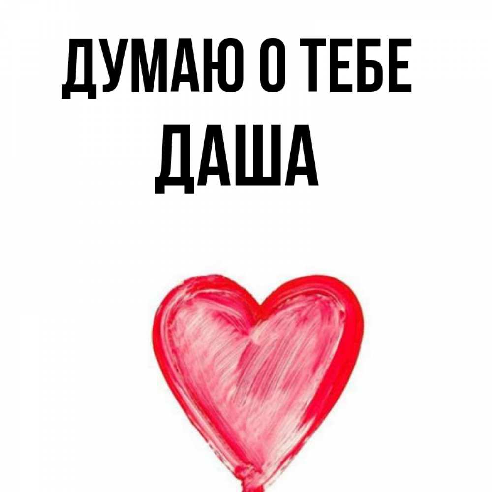 Дашуля лучшая. Дашенька скучаю по тебе. Зачем дашенька тебе. Саша ты просто космос. Зачем дашенька тебе.
