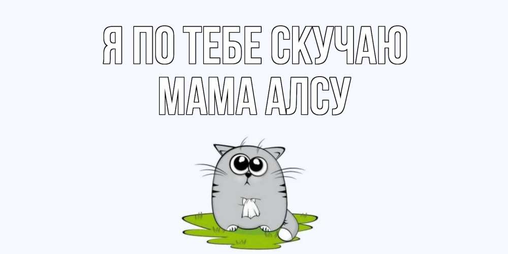 Я по тебе скучаю катя