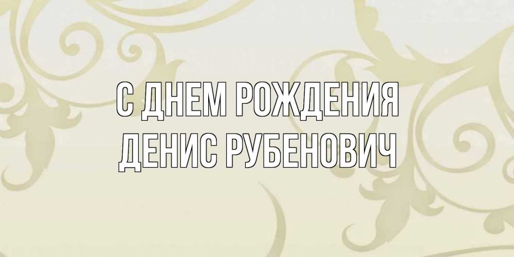 Картинка С днем рождения, Денис Рубенович