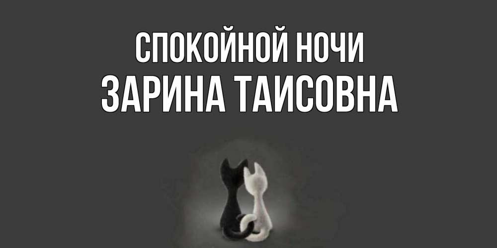 Картинка Спокойной ночи, Зарина Таисовна