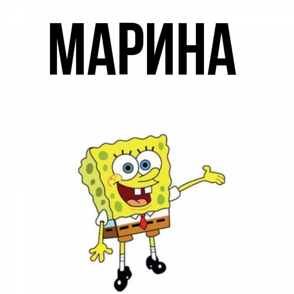 Открытка на каждый день с именем, Марина Главная губка боб улыбается Прикольная открытка с пожеланием онлайн скачать бесплатно 