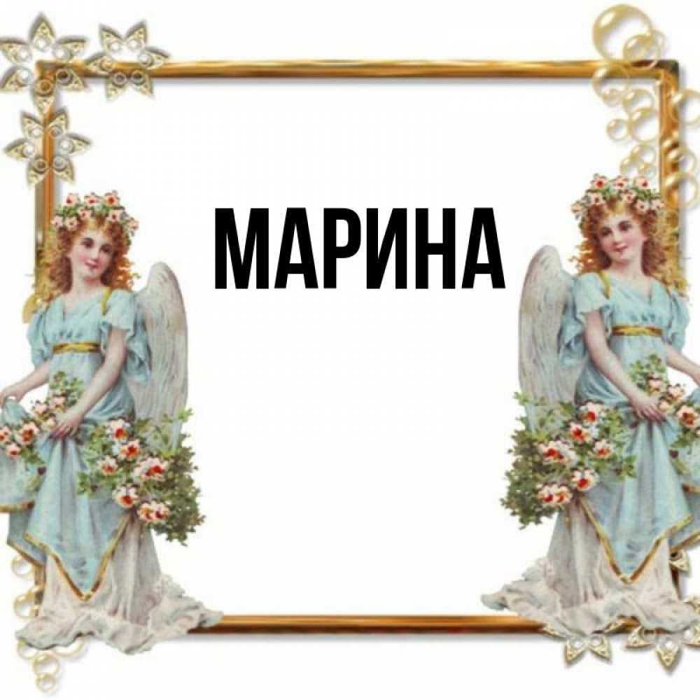 Открытка на каждый день с именем, Марина Главная рамочка из золота и ангелы Прикольная открытка с пожеланием онлайн скачать бесплатно 
