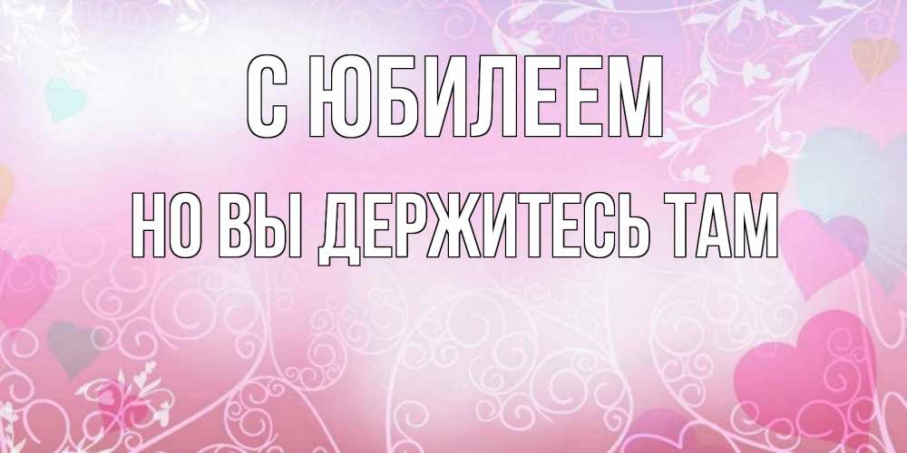 Картинка С юбилеем, Но вы держитесь там