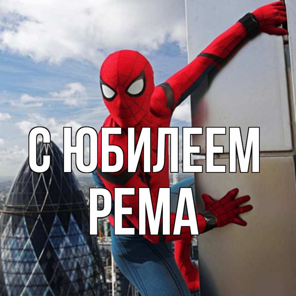 Открытка на каждый день с именем, Рема С юбилеем Марвел Прикольная открытка с пожеланием онлайн скачать бесплатно 