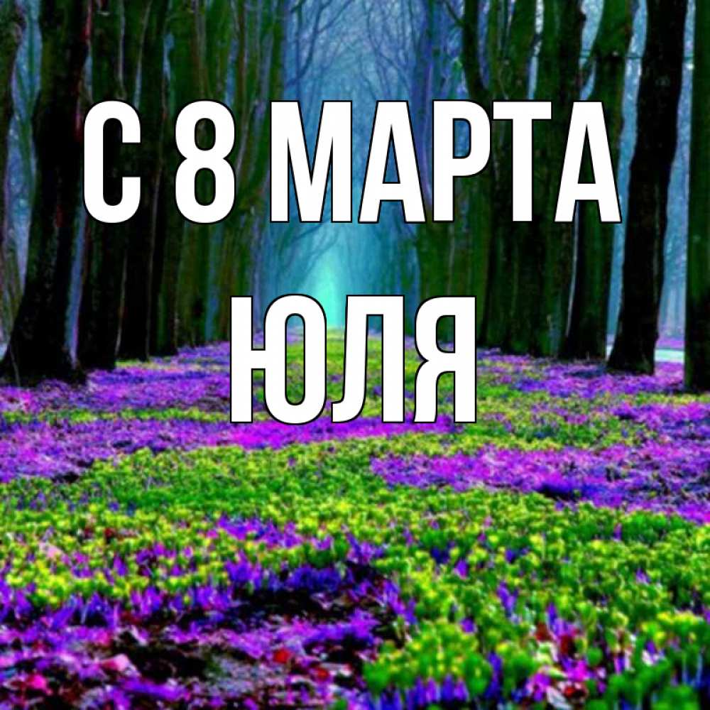 Картинка С 8 МАРТА, ЮЛЯ