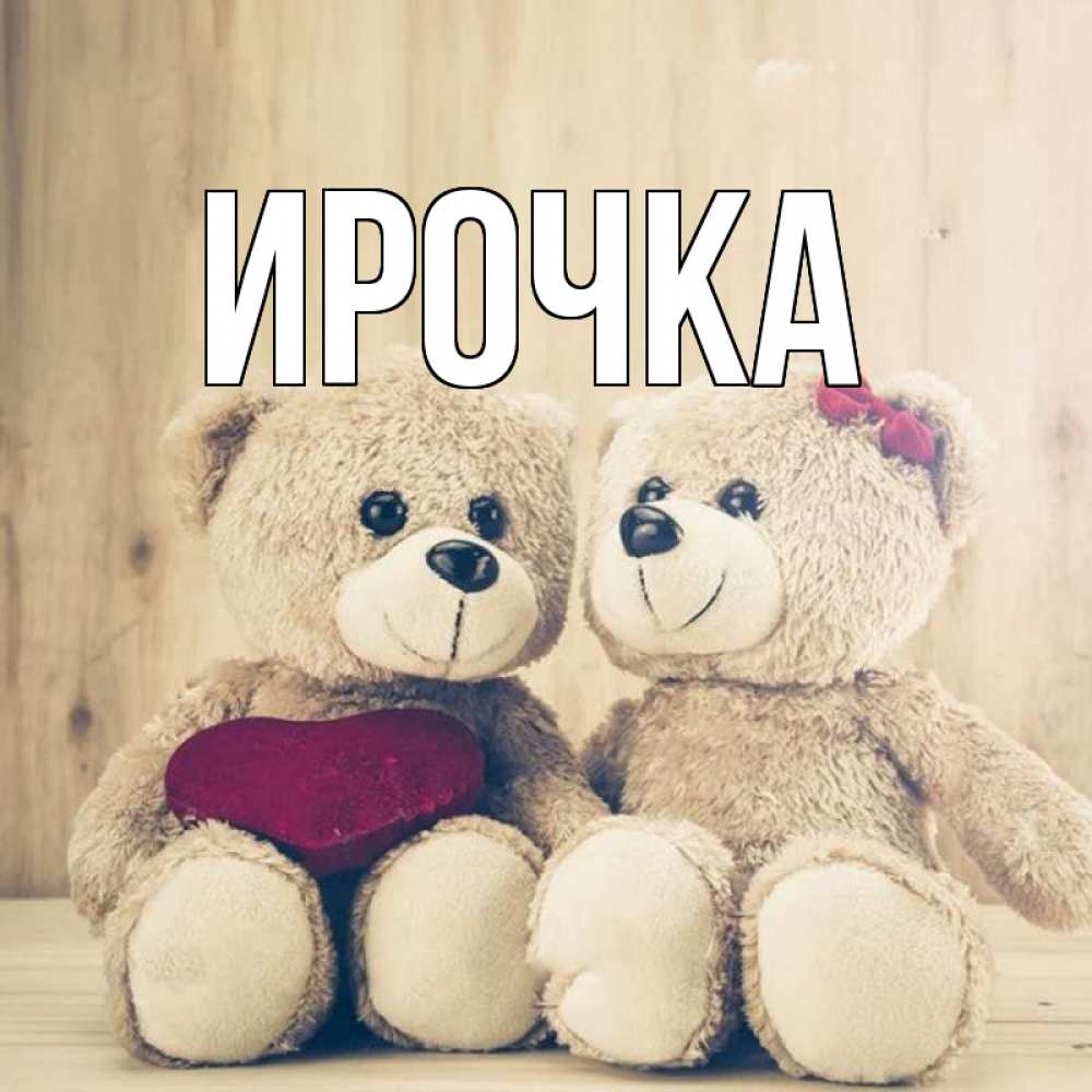 Картинка  с именем , ирочка