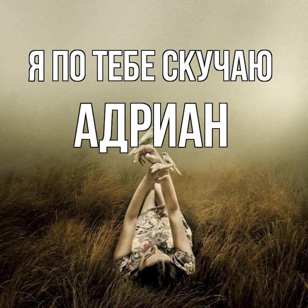 Открытка на каждый день с именем, Адриан Я по тебе скучаю девушка с голубями Прикольная открытка с пожеланием онлайн скачать бесплатно 