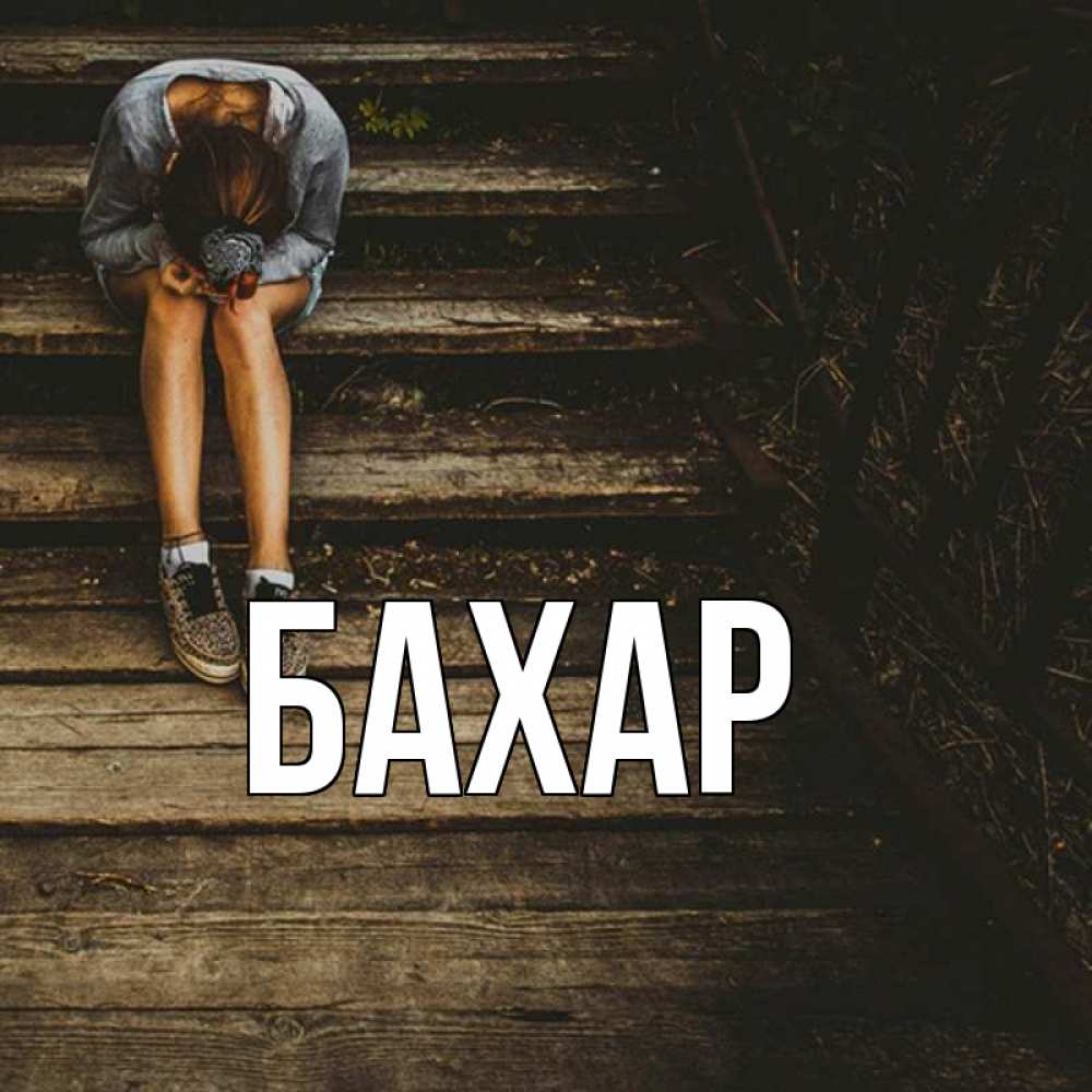 Открытка на каждый день с именем, Бахар Главная грущу Прикольная открытка с пожеланием онлайн скачать бесплатно 