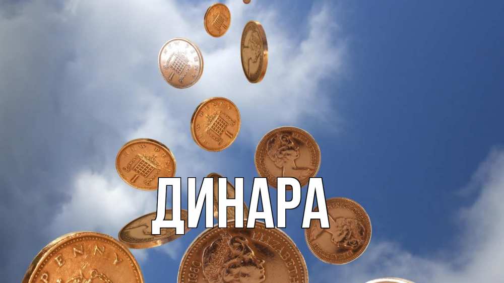 Картинка  с именем , Динара