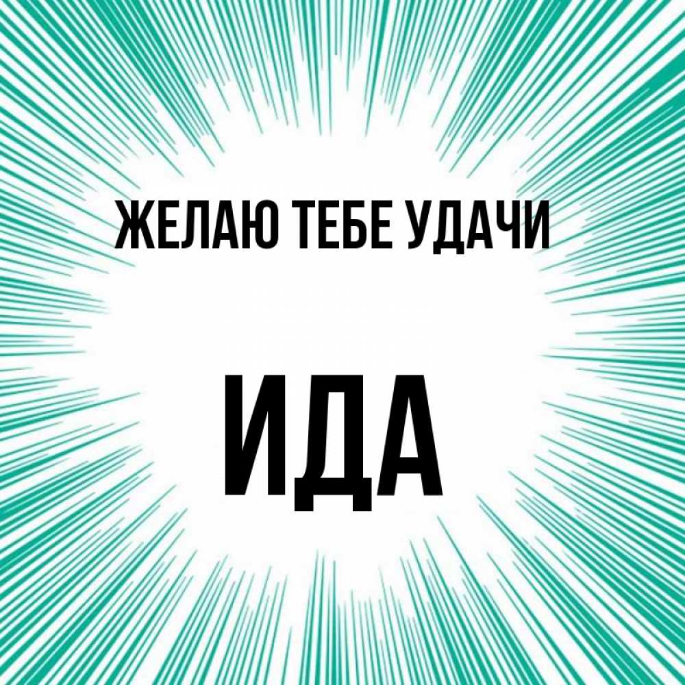 Открытка на каждый день с именем, Ида Желаю тебе удачи на удачу Прикольная открытка с пожеланием онлайн скачать бесплатно 