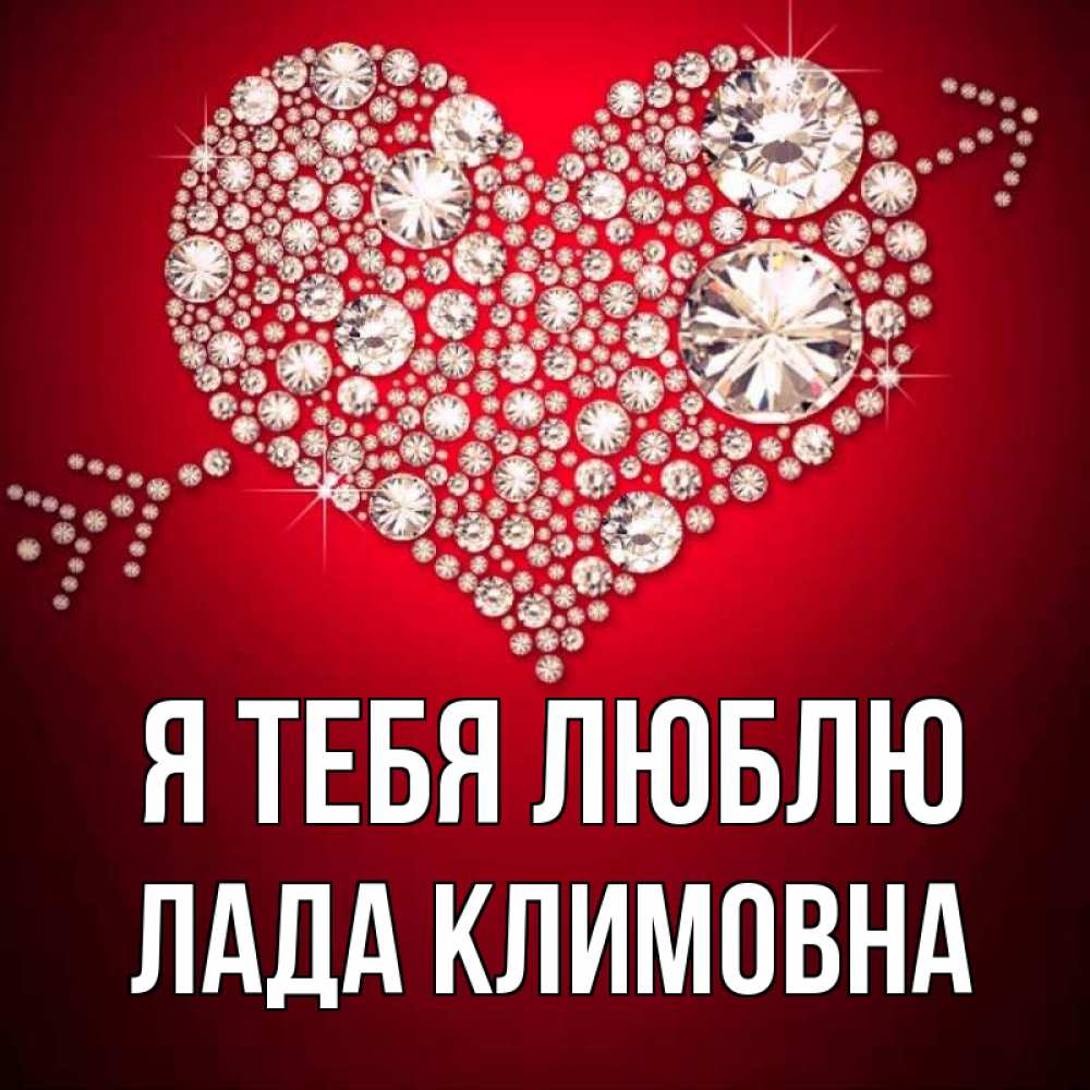 Картинка Я тебя люблю, Лада Климовна