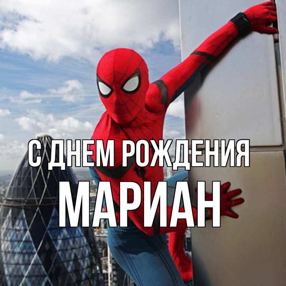 Открытка на каждый день с именем, Мариан С днем рождения Марвел Прикольная открытка с пожеланием онлайн скачать бесплатно 