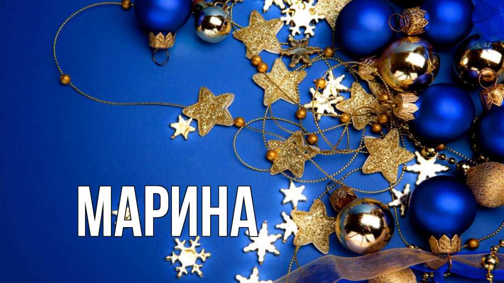 Открытка на каждый день с именем, Марина Главная ёлочные украшения Прикольная открытка с пожеланием онлайн скачать бесплатно 