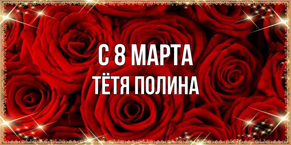 Открытка на каждый день с именем, Тётя-Полина С 8 МАРТА открытка для любимой Прикольная открытка с пожеланием онлайн скачать бесплатно 
