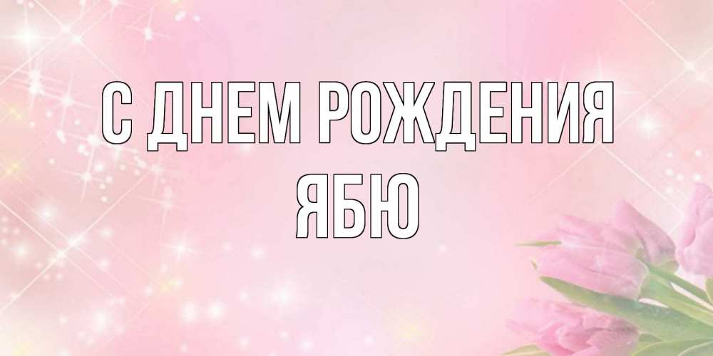 Картинка С днем рождения, ябю