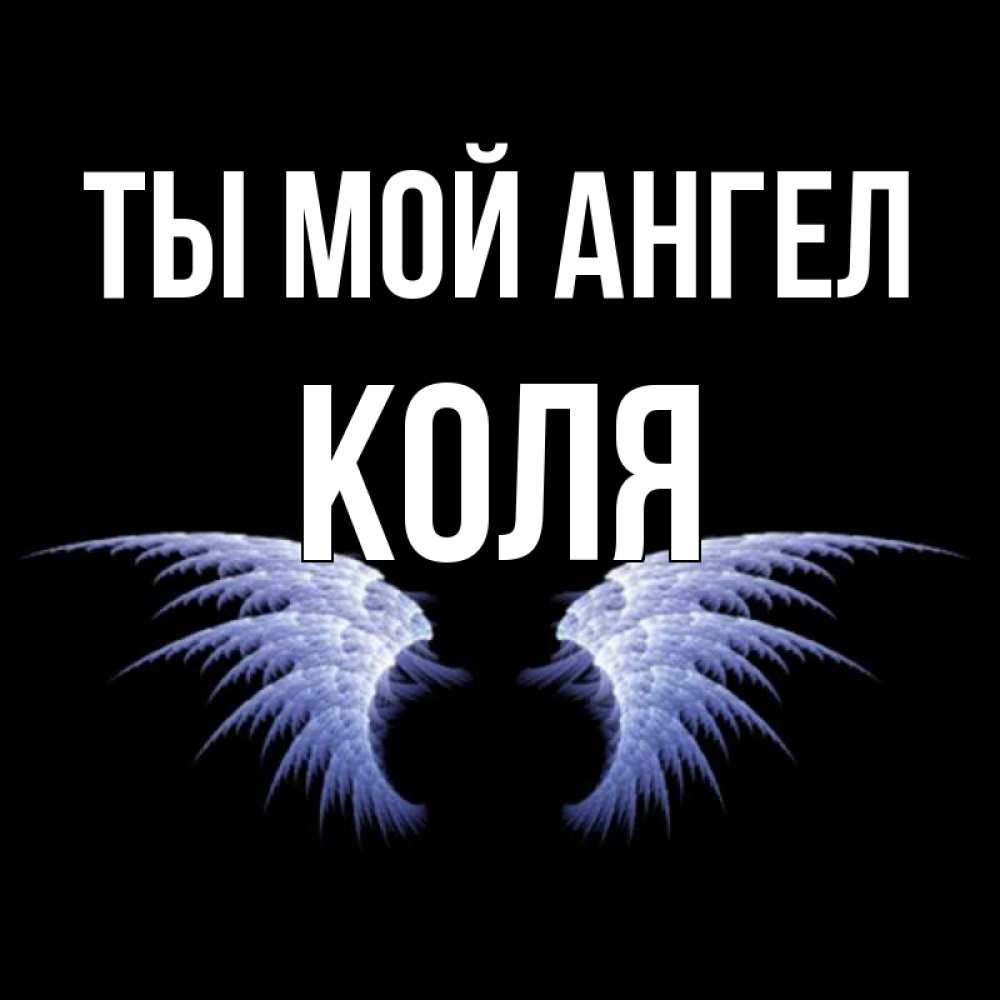 Картинки с надписью коля я тебя люблю