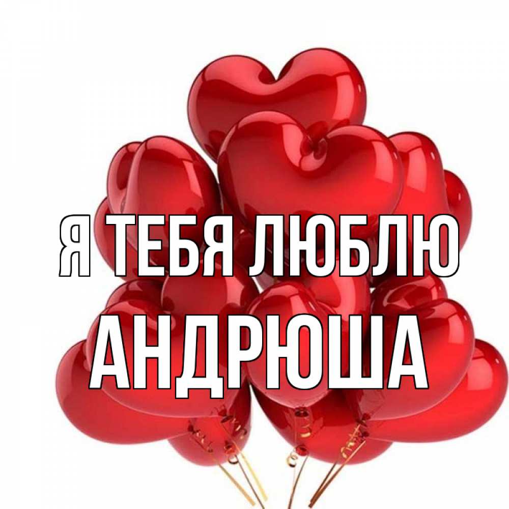 Люблю Тебя Андрюша