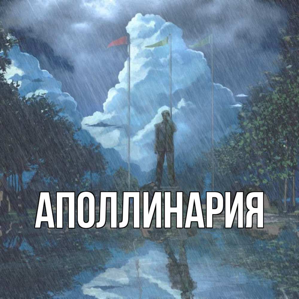 Открытка на каждый день с именем, Аполлинария Главная печалька Прикольная открытка с пожеланием онлайн скачать бесплатно 