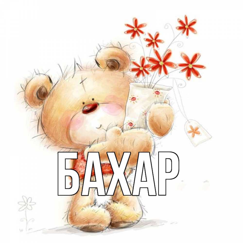 Открытка на каждый день с именем, Бахар Главная рисунок Прикольная открытка с пожеланием онлайн скачать бесплатно 