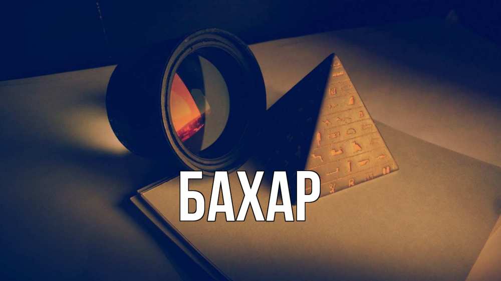 Открытка на каждый день с именем, Бахар Главная с днем учителя Прикольная открытка с пожеланием онлайн скачать бесплатно 