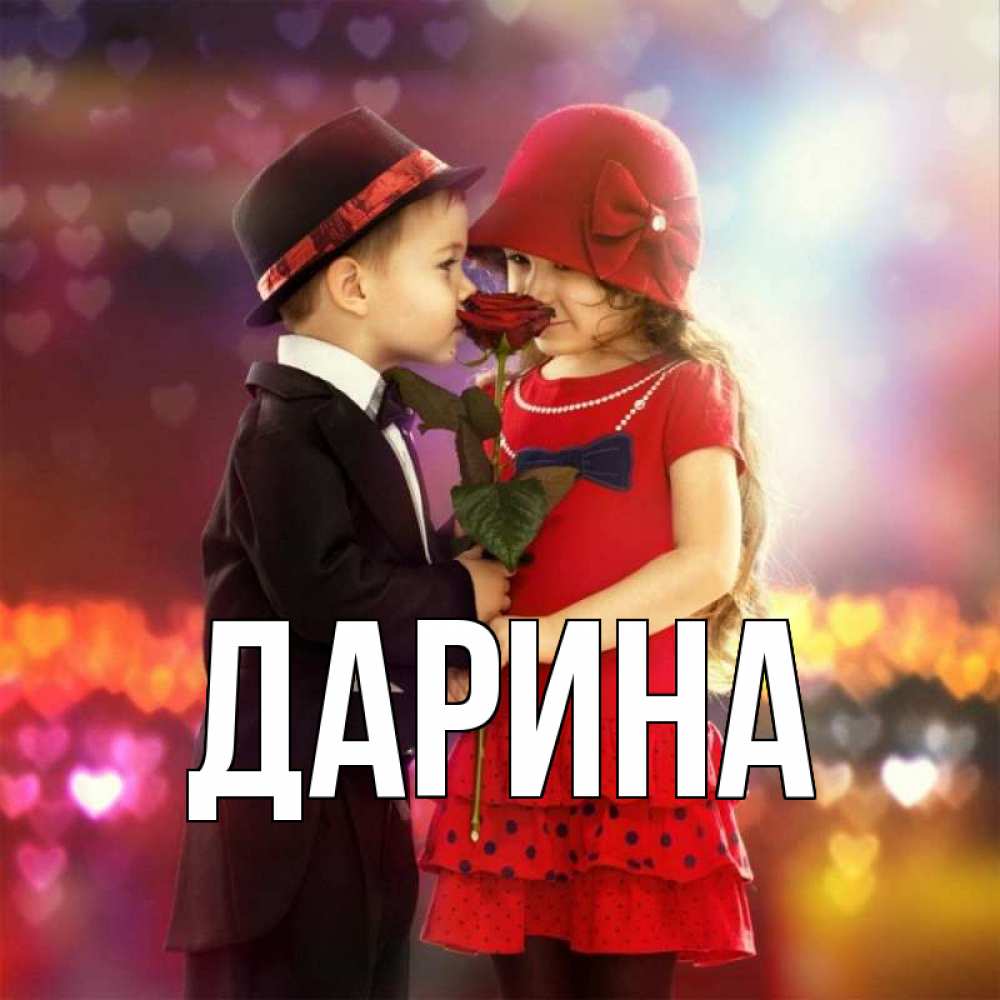 Открытка на каждый день с именем, Дарина Главная черное и красное и роза Прикольная открытка с пожеланием онлайн скачать бесплатно 