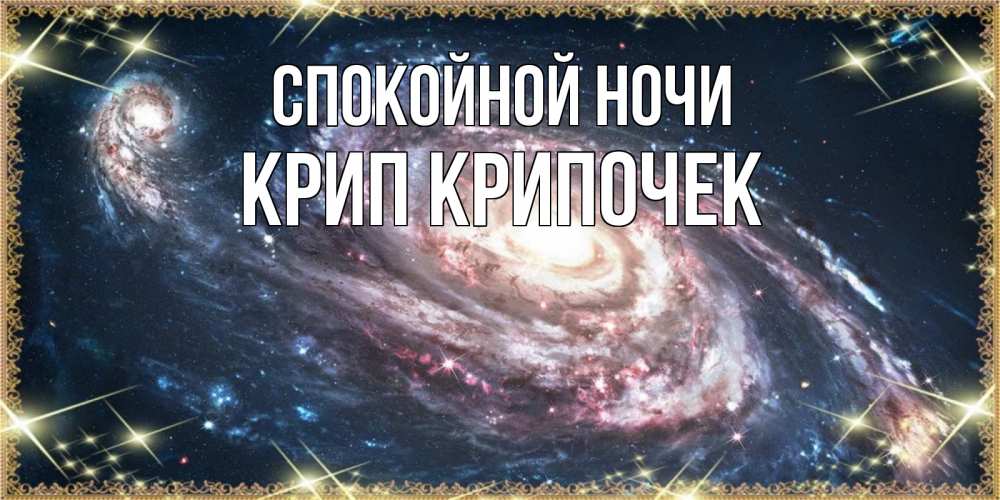 Картинка Спокойной ночи, Крип крипочек