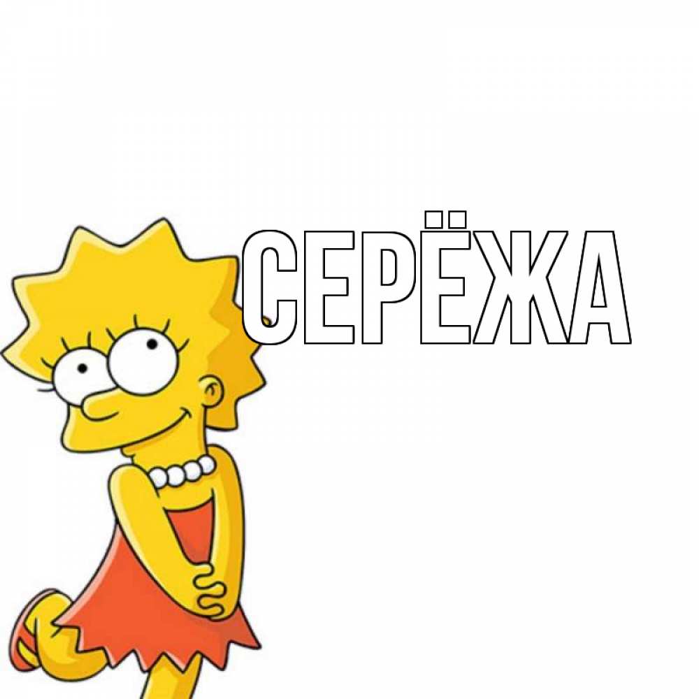 Открытка на каждый день с именем, Серёжа Главная Симпсоны младшая Прикольная открытка с пожеланием онлайн скачать бесплатно 