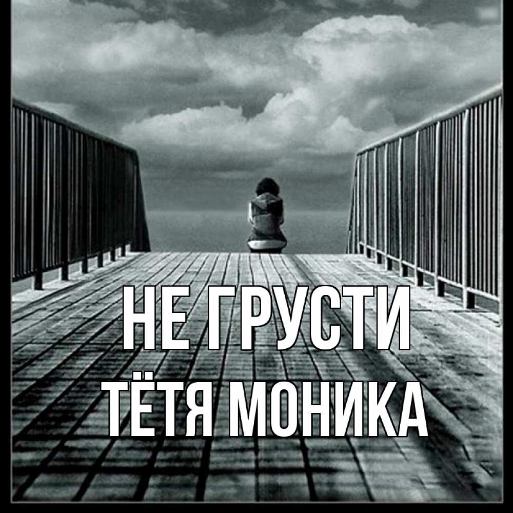 Открытка на каждый день с именем, Тётя-Моника Не грусти облака пирс забор 1 Прикольная открытка с пожеланием онлайн скачать бесплатно 