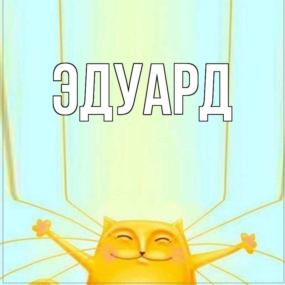Картинка  с именем , Эдуард