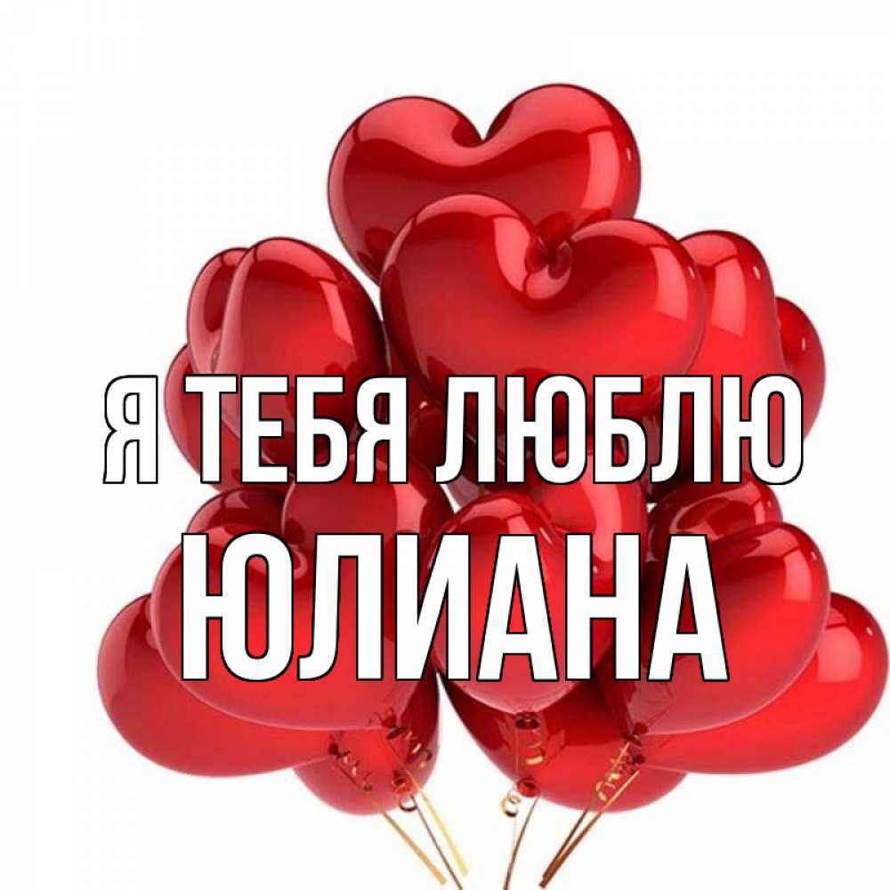 С днем рождения юлиана картинки красивые